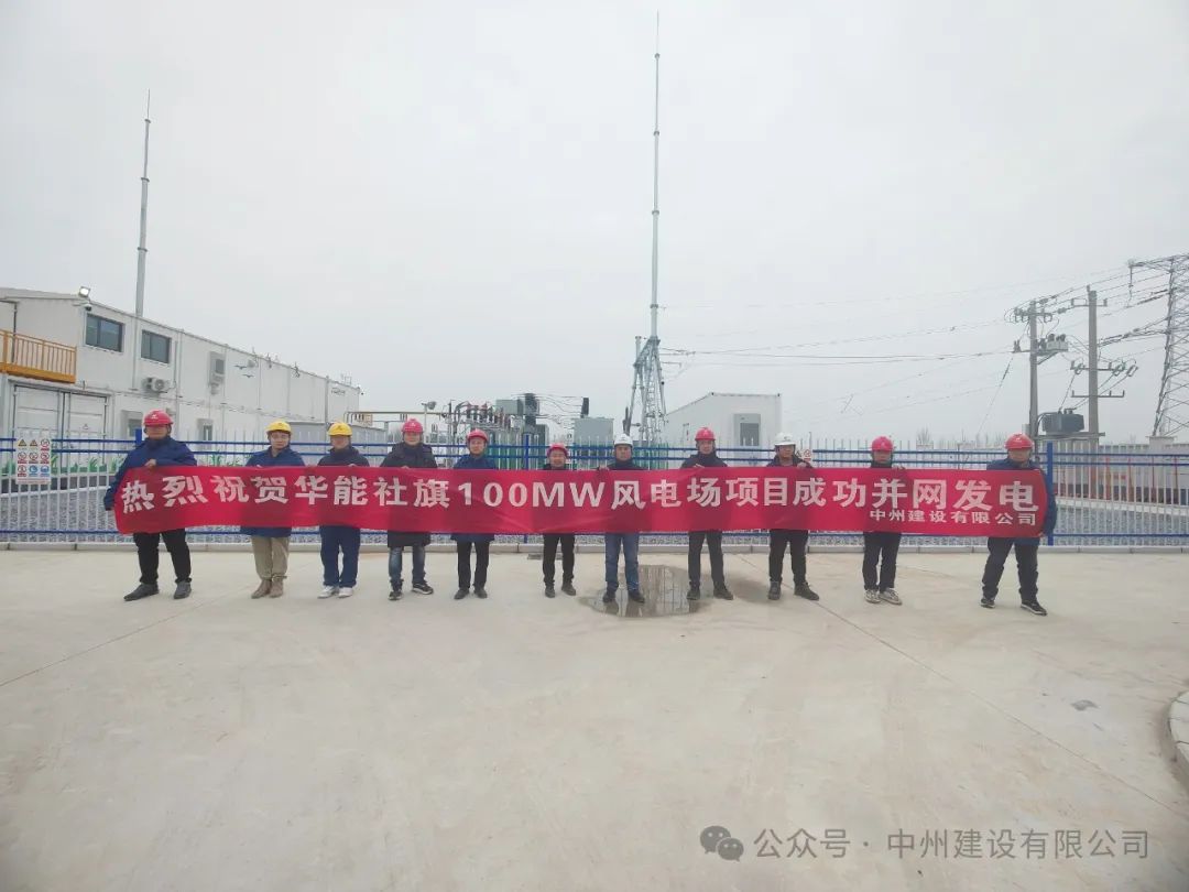 龍躍新春傳捷報！中州建設承建的國內最高混塔風電項目成功并網發電